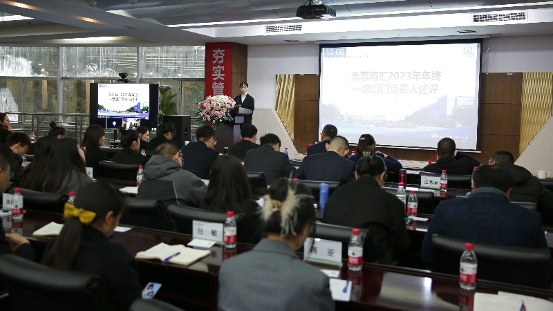 年終述評|四川海蓉海匯2023年終述評大會順利召開！