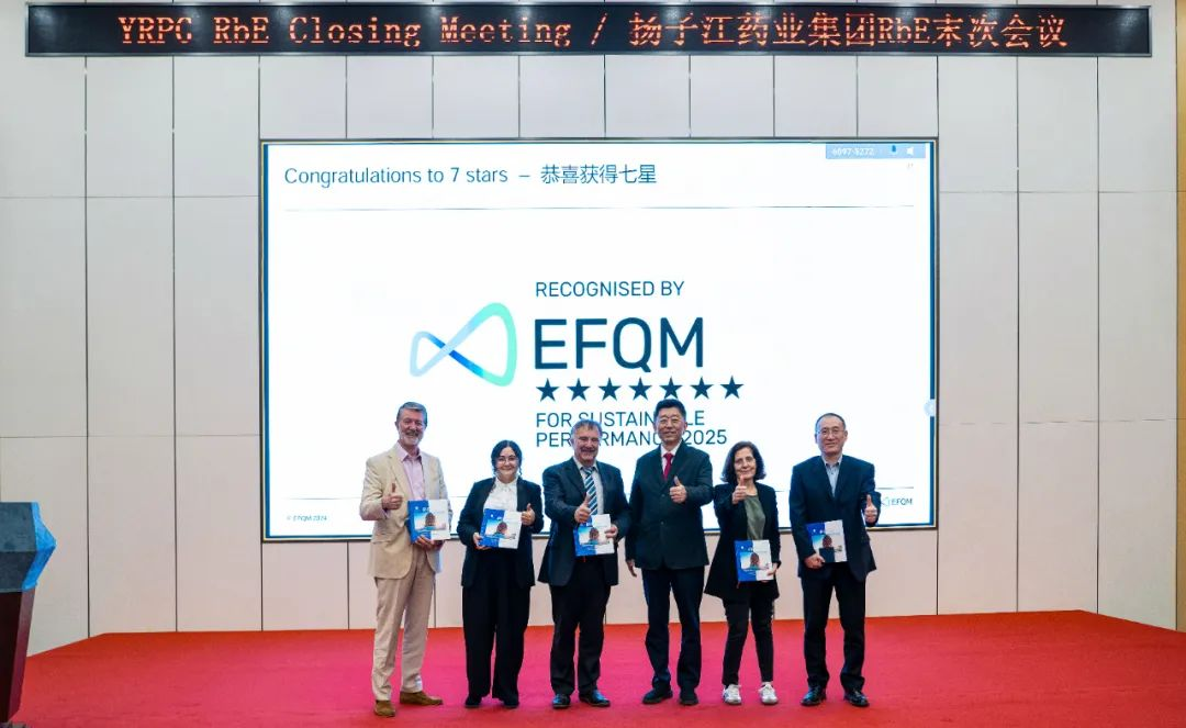 七星認(rèn)證！揚(yáng)子江藥業(yè)集團(tuán)圓滿完成“EFQM全球獎”RbE現(xiàn)場評審