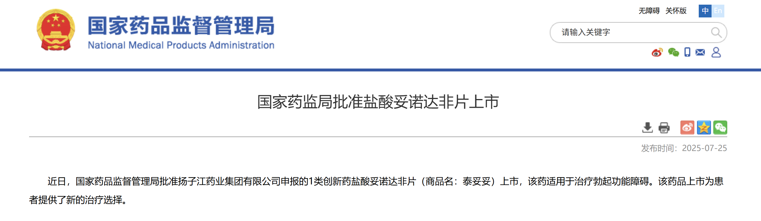 一類新藥鹽酸妥諾達非片上市獲批，揚子江藥業(yè)集團競逐近百億抗ED市場
